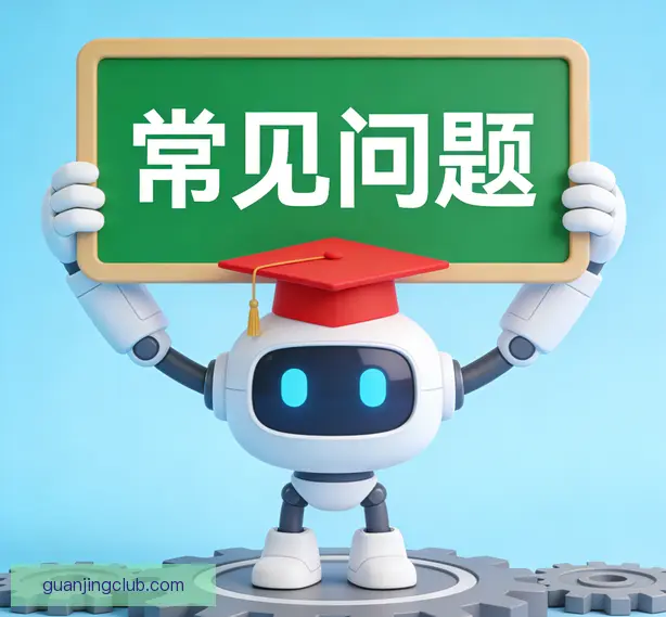 常见问题