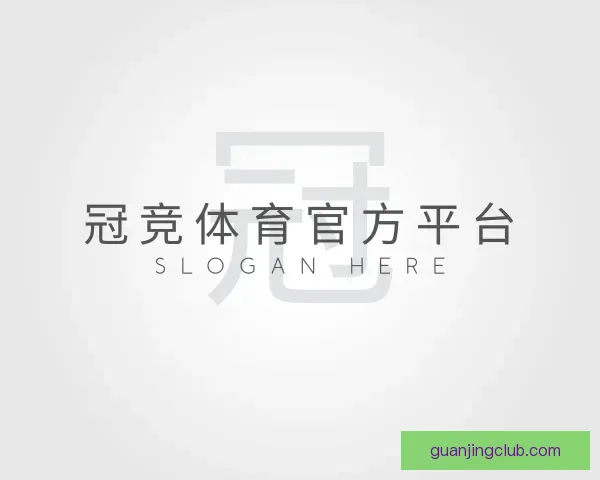 介绍冠竞体育官方平台